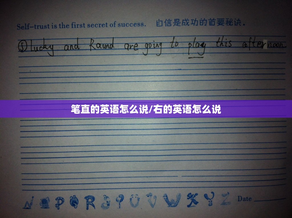 笔直的英语怎么说/右的英语怎么说