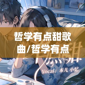 哲学有点甜歌曲/哲学有点甜歌曲(北大)
