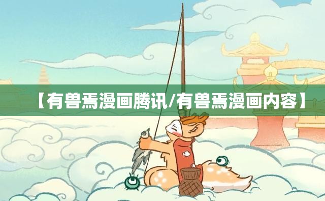 【有兽焉漫画腾讯/有兽焉漫画内容】