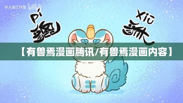 【有兽焉漫画腾讯/有兽焉漫画内容】