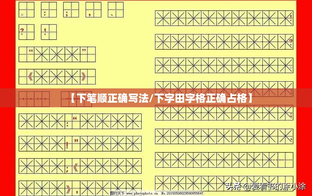 【下笔顺正确写法/下字田字格正确占格】