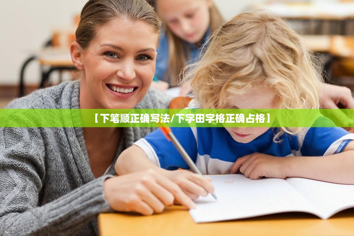 【下笔顺正确写法/下字田字格正确占格】