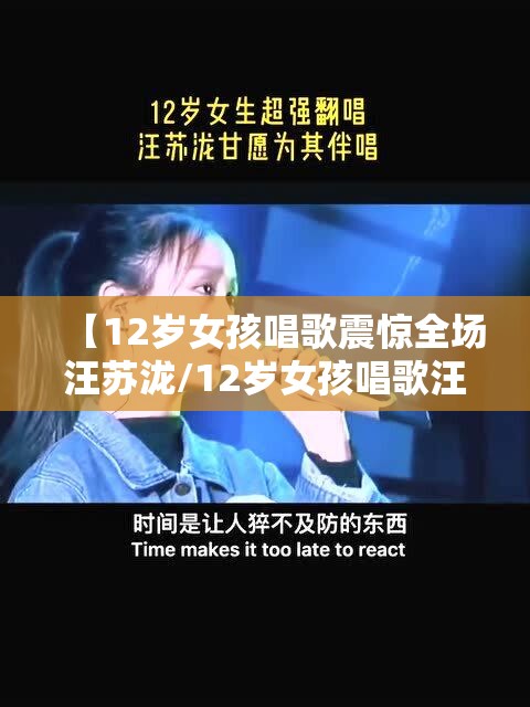 【12岁女孩唱歌震惊全场汪苏泷/12岁女孩唱歌汪苏泷伴唱】