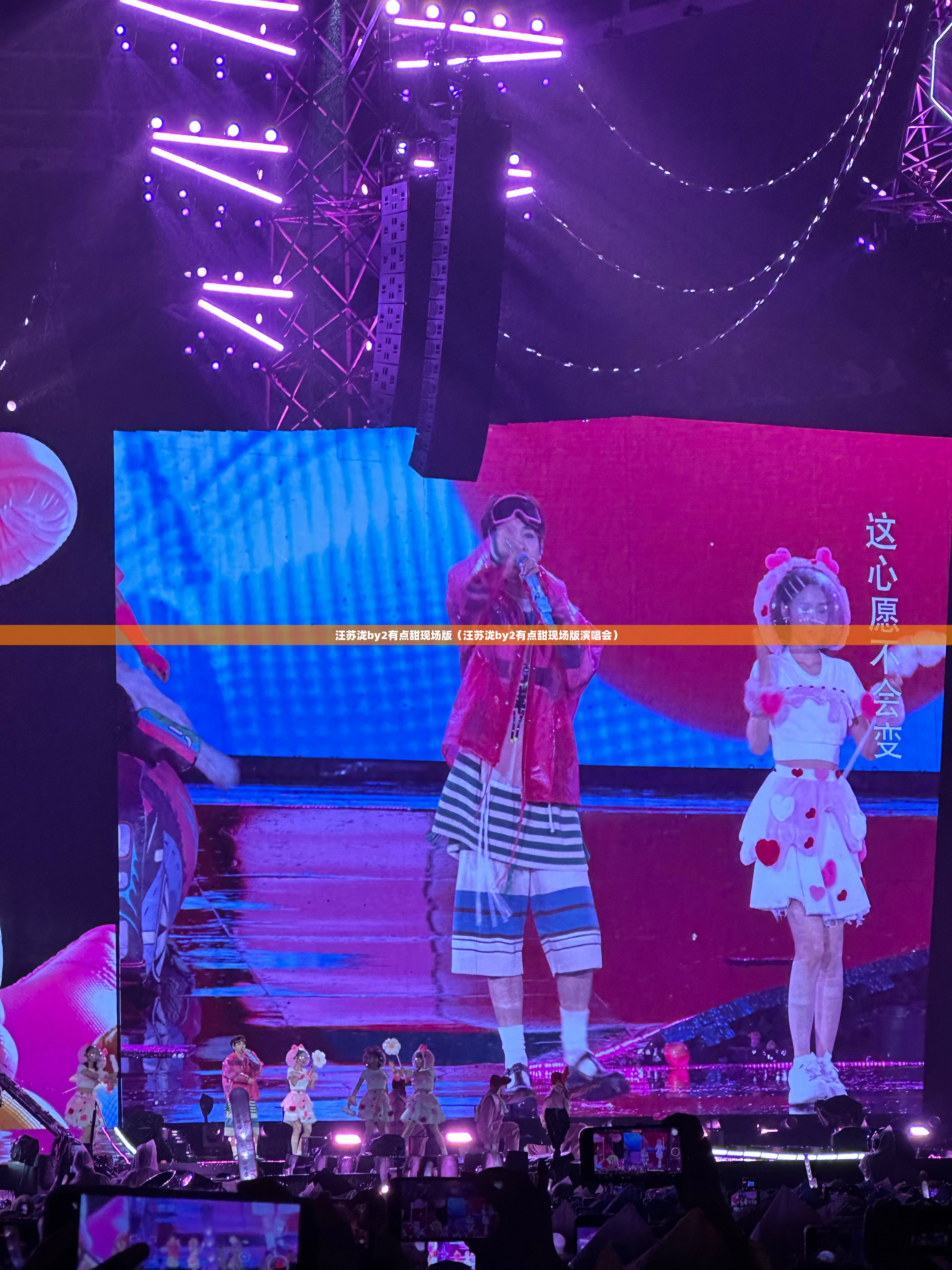汪苏泷by2有点甜现场版（汪苏泷by2有点甜现场版演唱会）