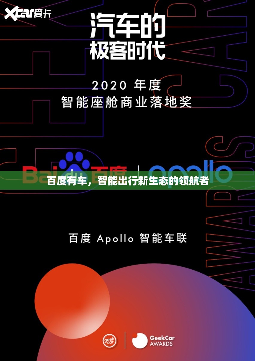 百度有车，智能出行新生态的领航者