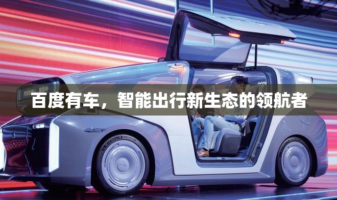 百度有车，智能出行新生态的领航者
