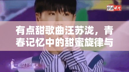 有点甜歌曲汪苏泷，青春记忆中的甜蜜旋律与时代共鸣
