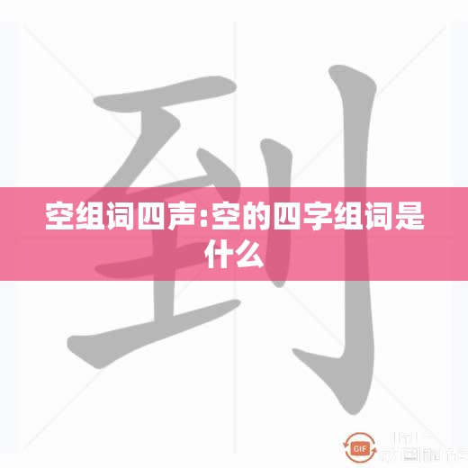 空组词四声:空的四字组词是什么