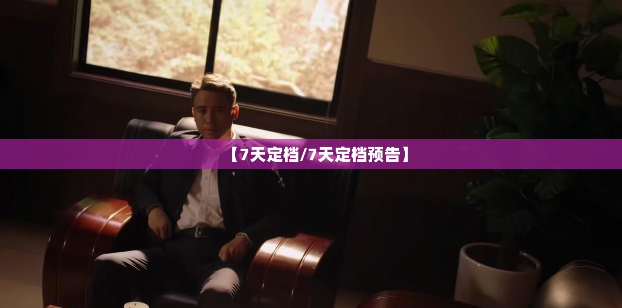 【7天定档/7天定档预告】