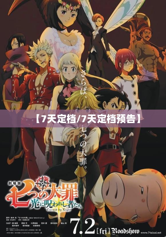 【7天定档/7天定档预告】