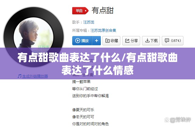 有点甜歌曲表达了什么/有点甜歌曲表达了什么情感