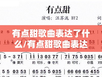 有点甜歌曲表达了什么/有点甜歌曲表达了什么情感