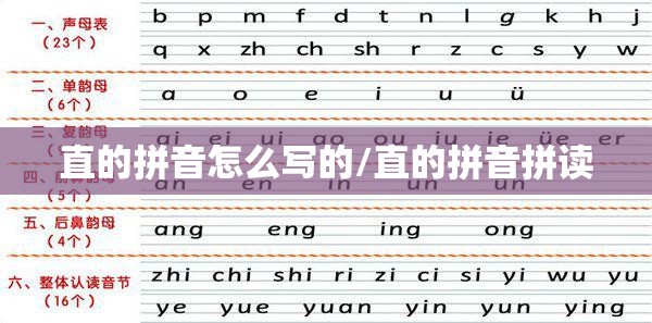 直的拼音怎么写的/直的拼音拼读