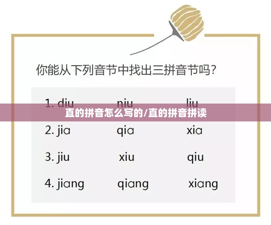 直的拼音怎么写的/直的拼音拼读