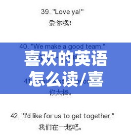 喜欢的英语怎么读/喜欢的英语怎么读love