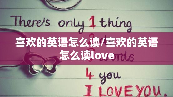 喜欢的英语怎么读/喜欢的英语怎么读love