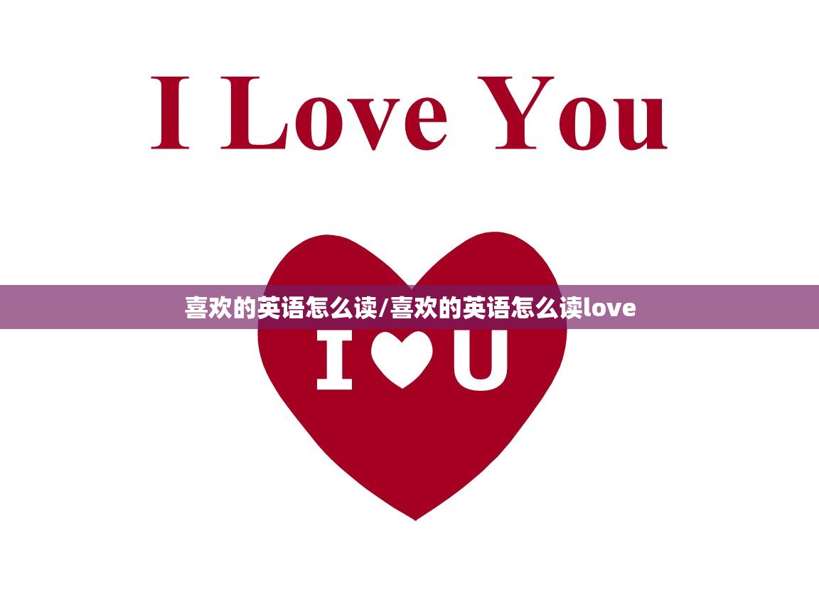 喜欢的英语怎么读/喜欢的英语怎么读love