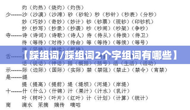 【踩组词/踩组词2个字组词有哪些】