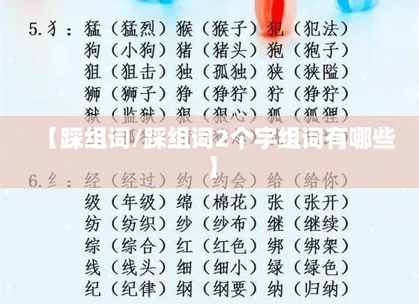 【踩组词/踩组词2个字组词有哪些】