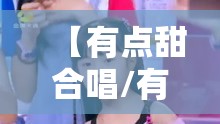 【有点甜合唱/有点甜合唱歌词】