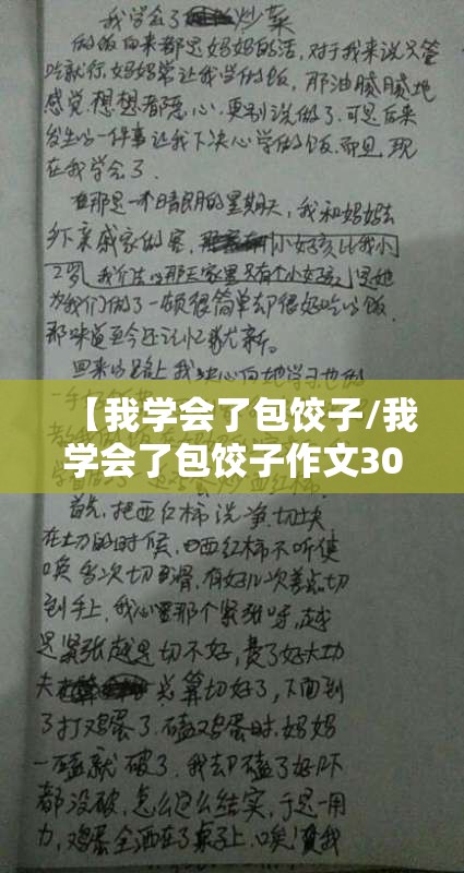 【我学会了包饺子/我学会了包饺子作文300字】