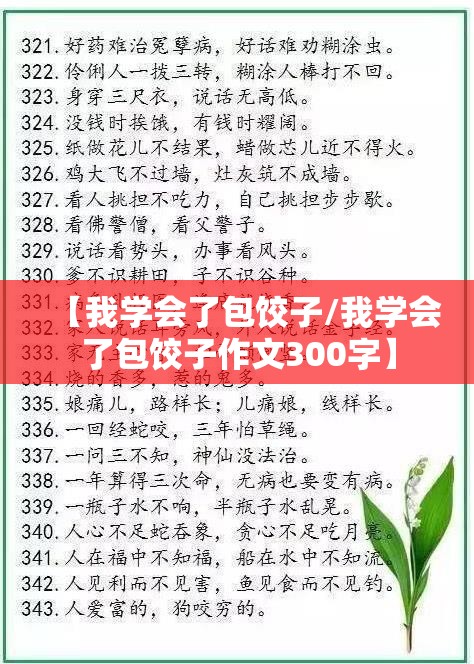 【我学会了包饺子/我学会了包饺子作文300字】