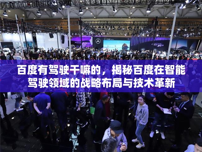 百度有驾驶干嘛的，揭秘百度在智能驾驶领域的战略布局与技术革新
