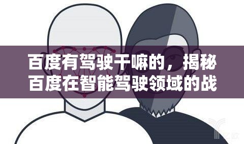 百度有驾驶干嘛的，揭秘百度在智能驾驶领域的战略布局与技术革新