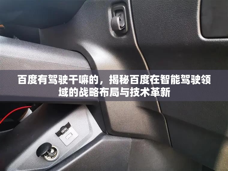 百度有驾驶干嘛的，揭秘百度在智能驾驶领域的战略布局与技术革新