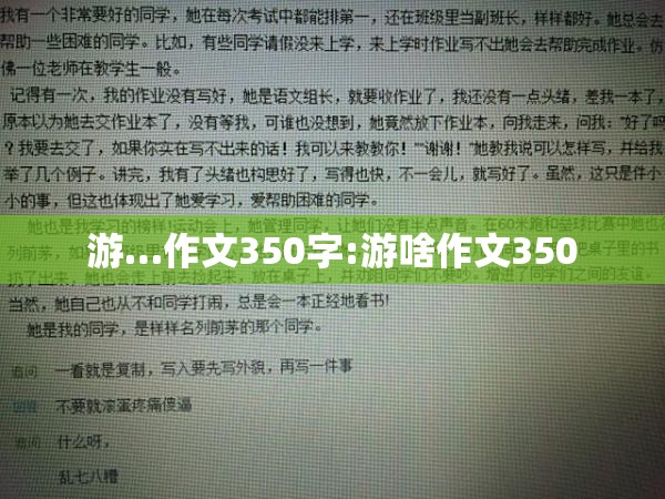 游…作文350字:游啥作文350
