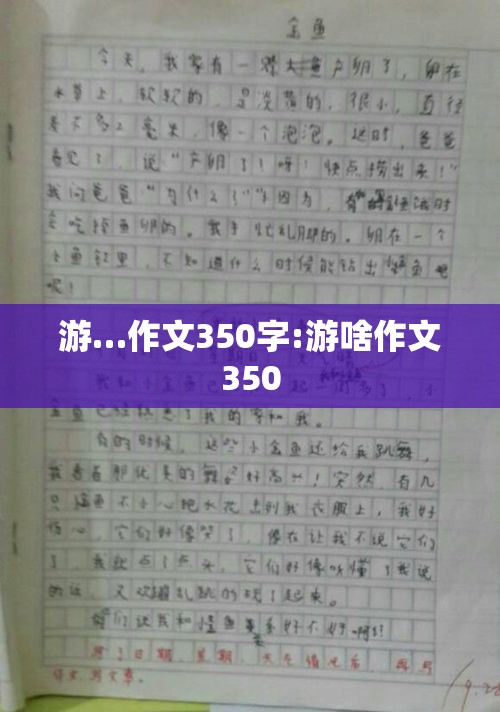 游…作文350字:游啥作文350