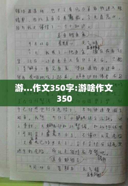游…作文350字:游啥作文350