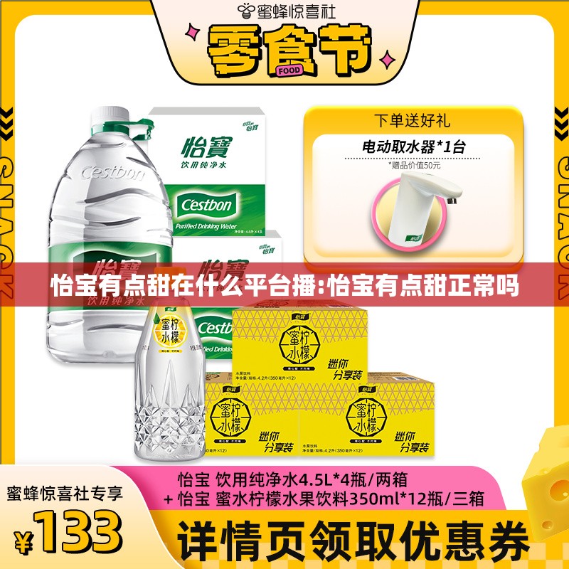 怡宝有点甜在什么平台播:怡宝有点甜正常吗