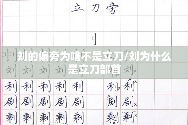 刘的偏旁为啥不是立刀/刘为什么是立刀部首