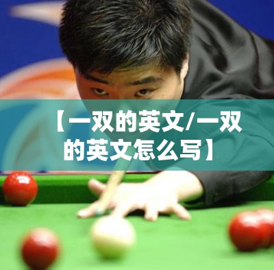 【一双的英文/一双的英文怎么写】