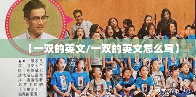 【一双的英文/一双的英文怎么写】