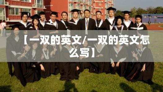 【一双的英文/一双的英文怎么写】
