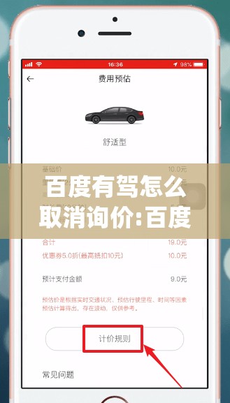 百度有驾怎么取消询价:百度有驾app怎么样才能取消