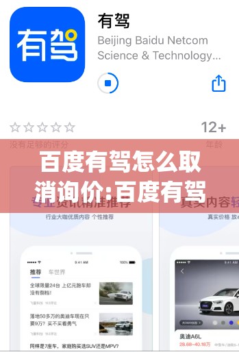 百度有驾怎么取消询价:百度有驾app怎么样才能取消
