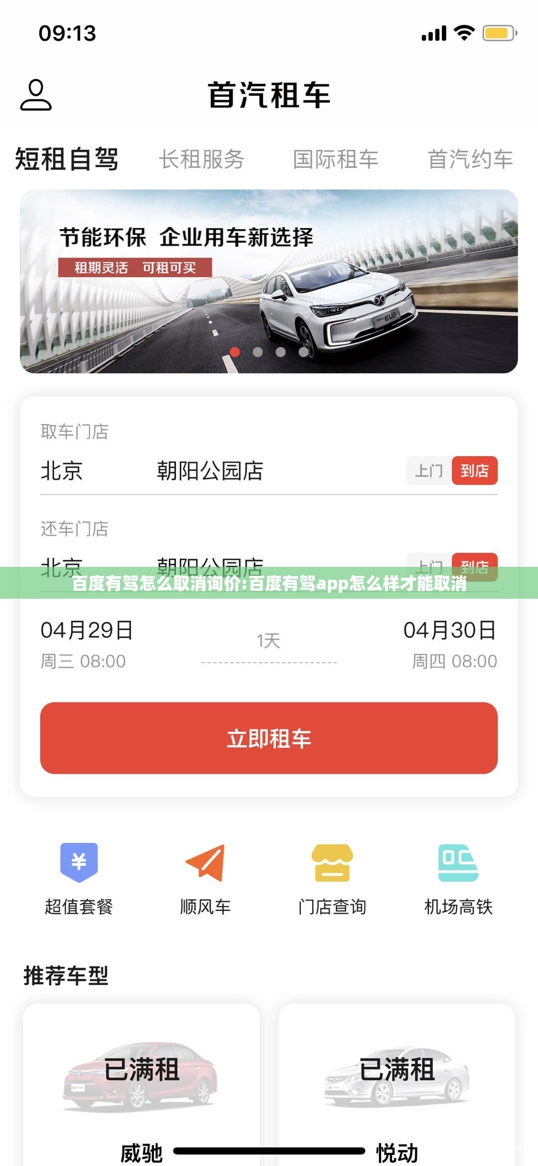 百度有驾怎么取消询价:百度有驾app怎么样才能取消