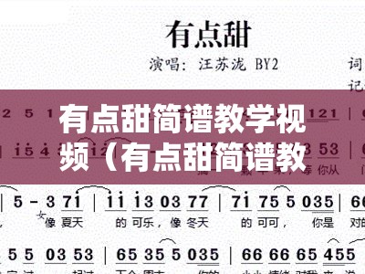 有点甜简谱教学视频（有点甜简谱教唱）