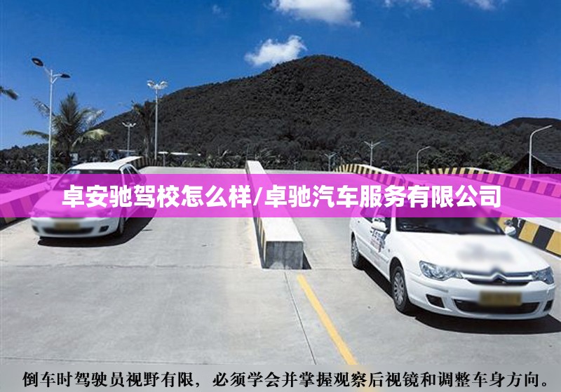卓安驰驾校怎么样/卓驰汽车服务有限公司