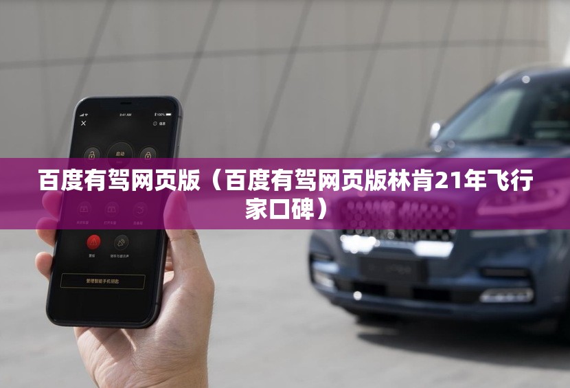 百度有驾网页版（百度有驾网页版林肯21年飞行家口碑）