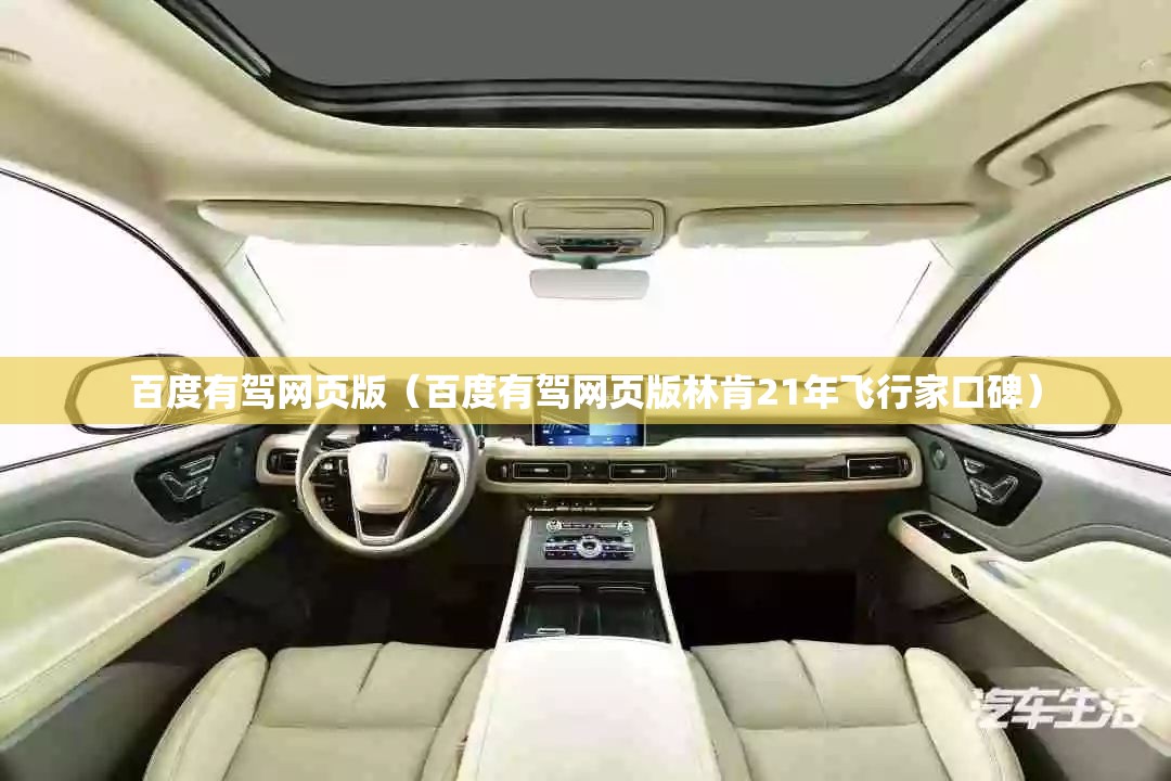 百度有驾网页版（百度有驾网页版林肯21年飞行家口碑）