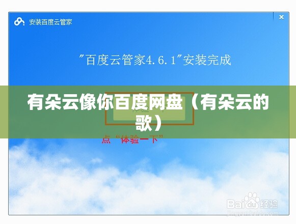 有朵云像你百度网盘（有朵云的歌）