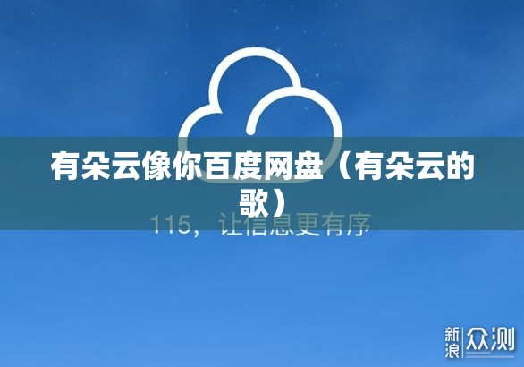 有朵云像你百度网盘（有朵云的歌）