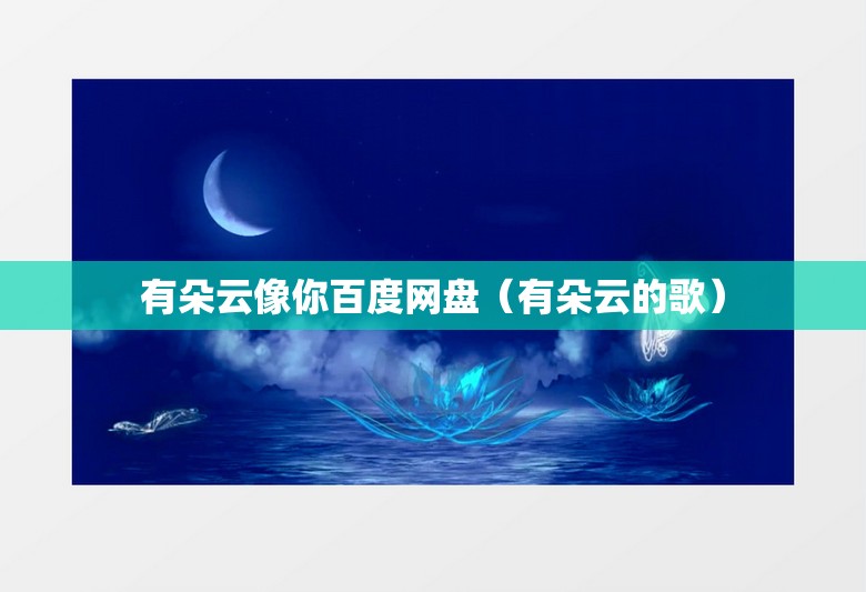 有朵云像你百度网盘（有朵云的歌）