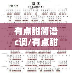 有点甜简谱c调/有点甜简谱d调
