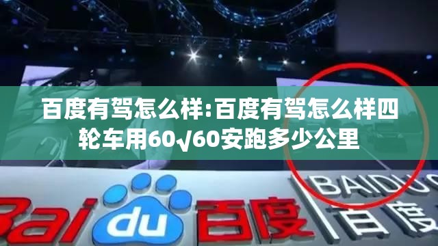 百度有驾怎么样:百度有驾怎么样四轮车用60√60安跑多少公里