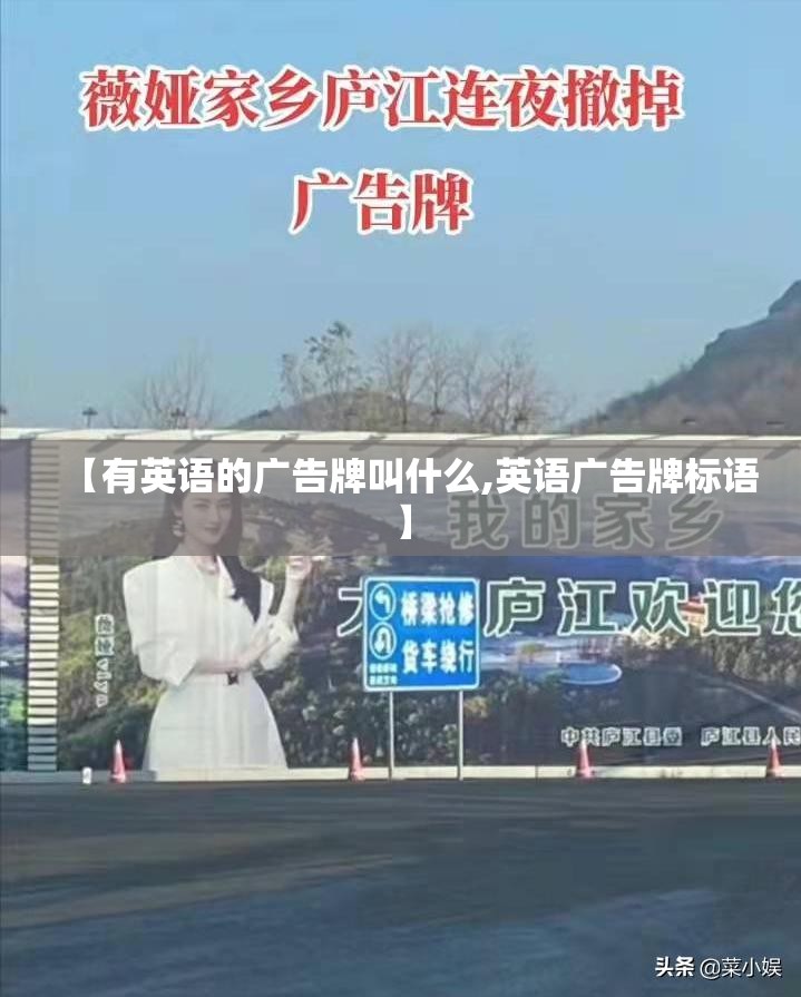 【有英语的广告牌叫什么,英语广告牌标语】